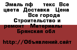 Эмаль пф-115 текс. Все цвета. Доставка › Цена ­ 850 - Все города Строительство и ремонт » Материалы   . Брянская обл.